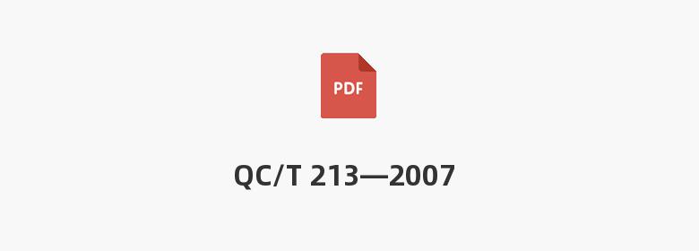 QC/T 213—2007